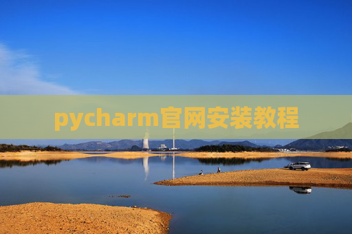 pycharm官网安装教程 pycharm官网安装教程